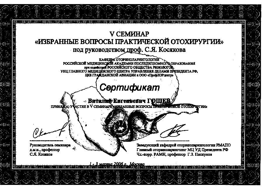 Сертификат участника - 5-го семинара Избранные вопросы практической отохирургии - Гошев Виталий Евгеньевич
